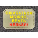 Нашивка PVC/ПВХ с велкро Ошибаться можно, врать нельзя олива